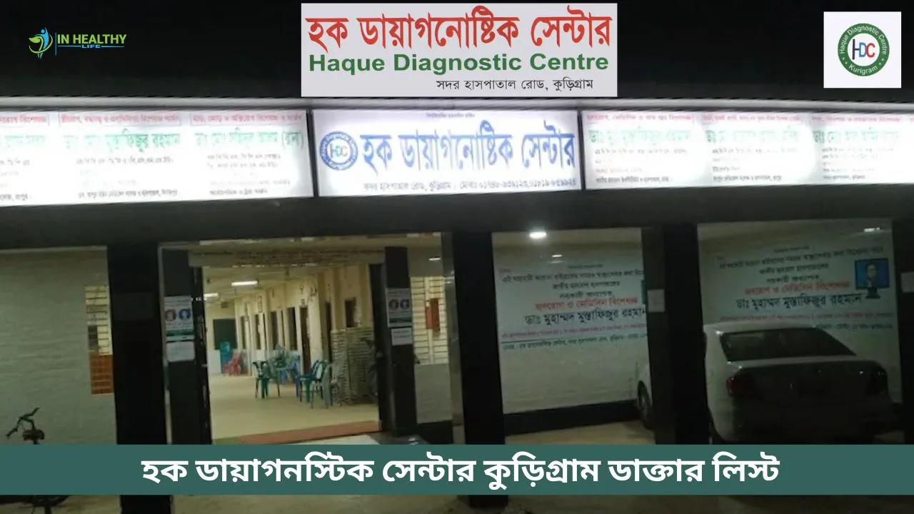 হক ডায়াগনস্টিক সেন্টার কুড়িগ্রাম ডাক্তার তালিকা