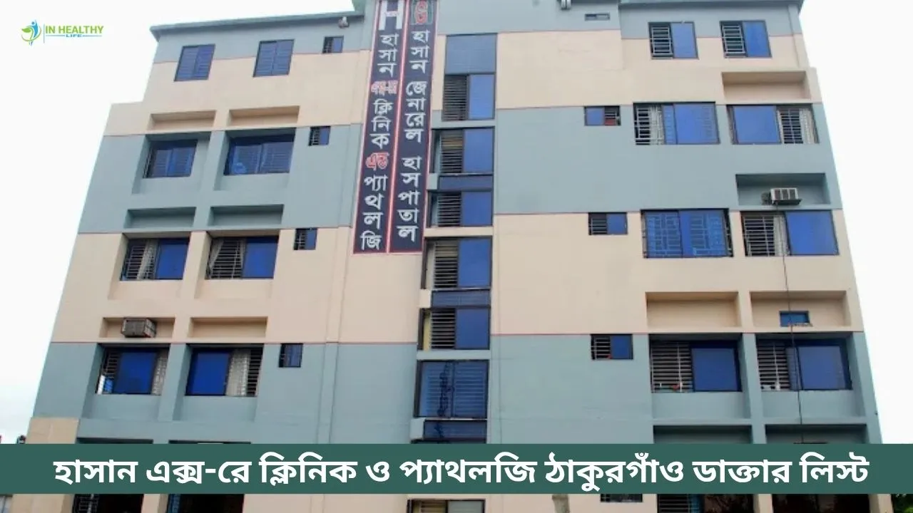 হাসান এক্স-রে ক্লিনিক ও প্যাথলজি ঠাকুরগাঁও ডাক্তার লিস্ট