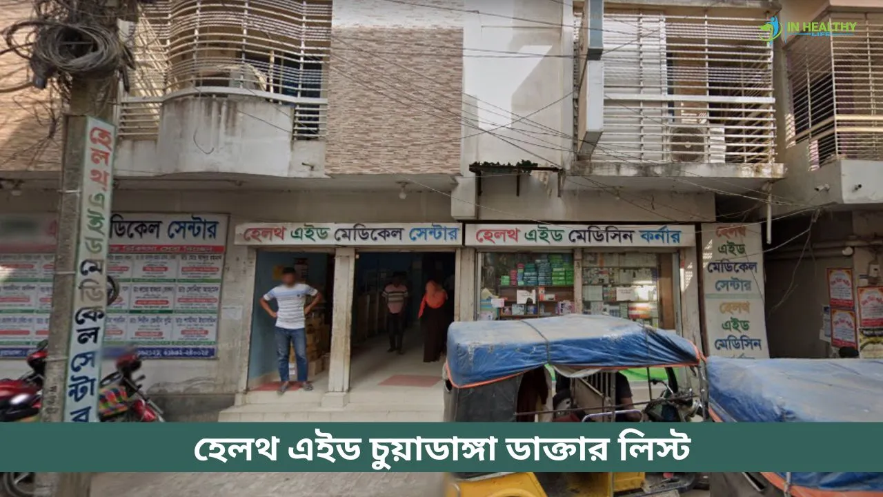 হেলথ এইড চুয়াডাঙ্গা ডাক্তার লিস্ট ও সিরিয়াল নাম্বার ২০২৬