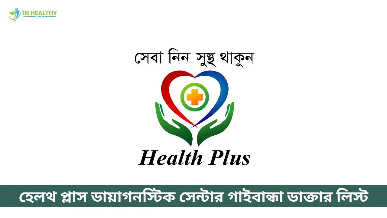 হেলথ প্লাস ডায়াগনস্টিক সেন্টার গাইবান্ধা ডাক্তার লিস্ট ও ফোন