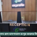 Health Plus Hospital Rangpur Doctor List