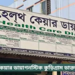 Healthcare Diagnostic Center Kurigram Doctor List