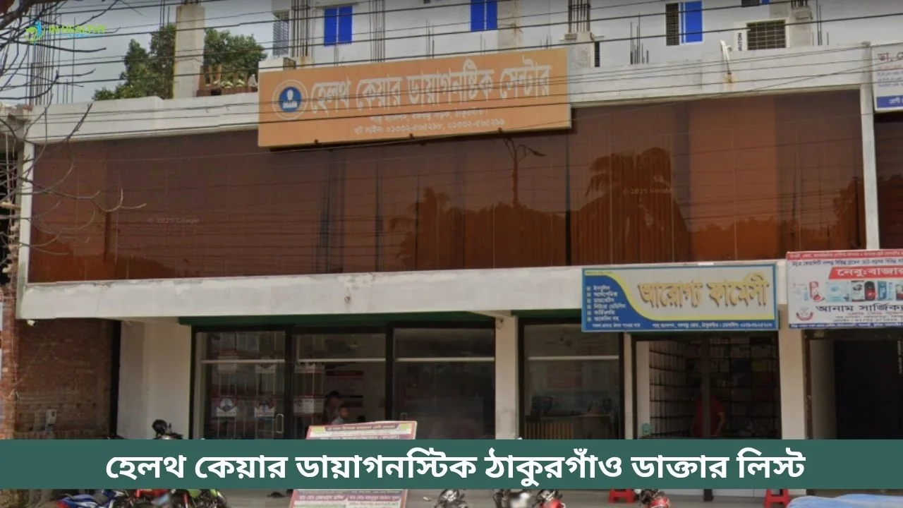 হেলথ কেয়ার ডায়াগনস্টিক ঠাকুরগাঁও ডাক্তার লিস্ট