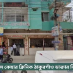 Home Care Clinic Thakurgaon Doctor List