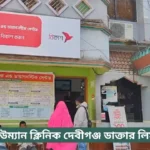 Human Clinic Debiganj Doctor List