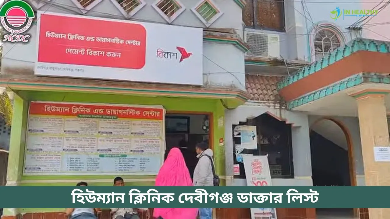 Human Clinic Debiganj Doctor List