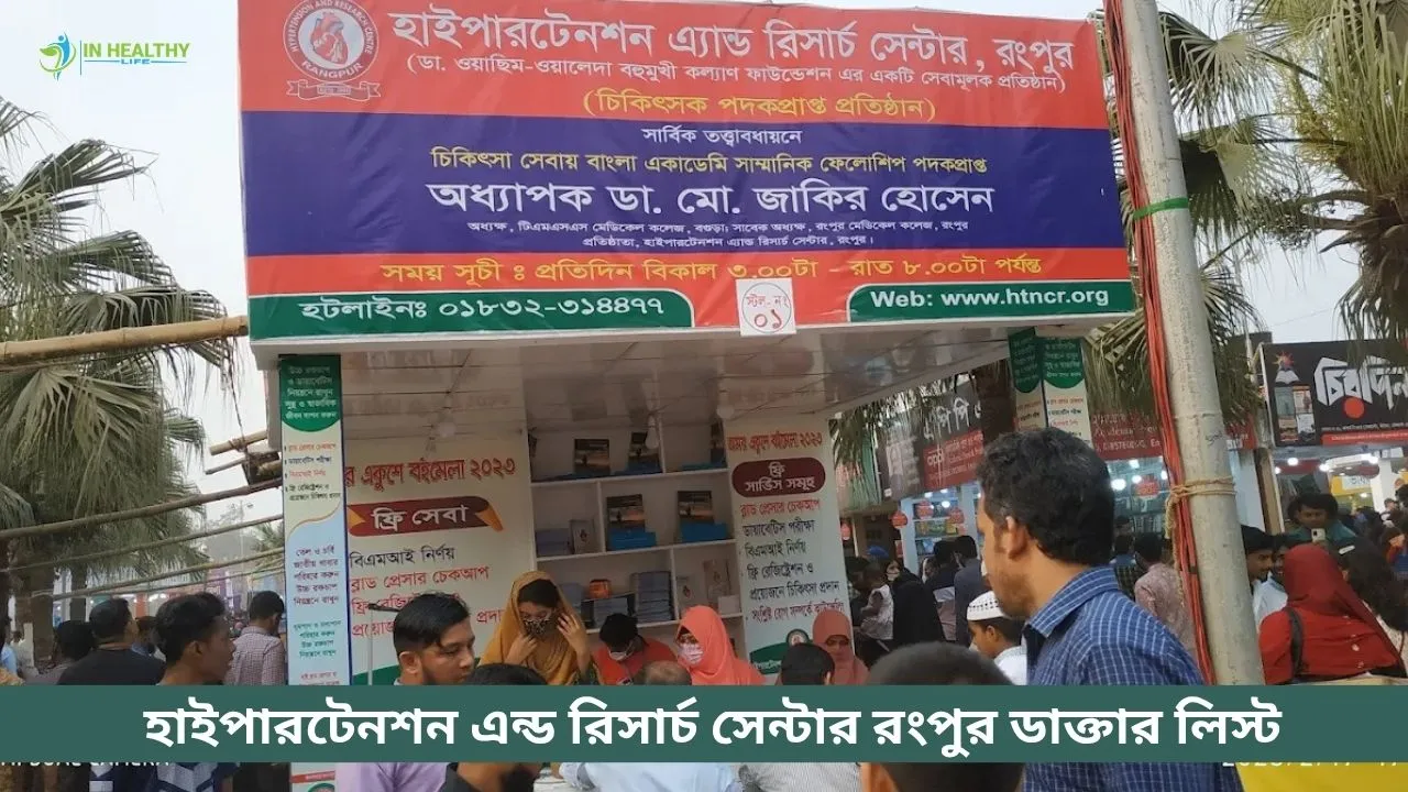 হাইপারটেনশন এন্ড রিসার্চ সেন্টার রংপুর ডাক্তার তালিকা