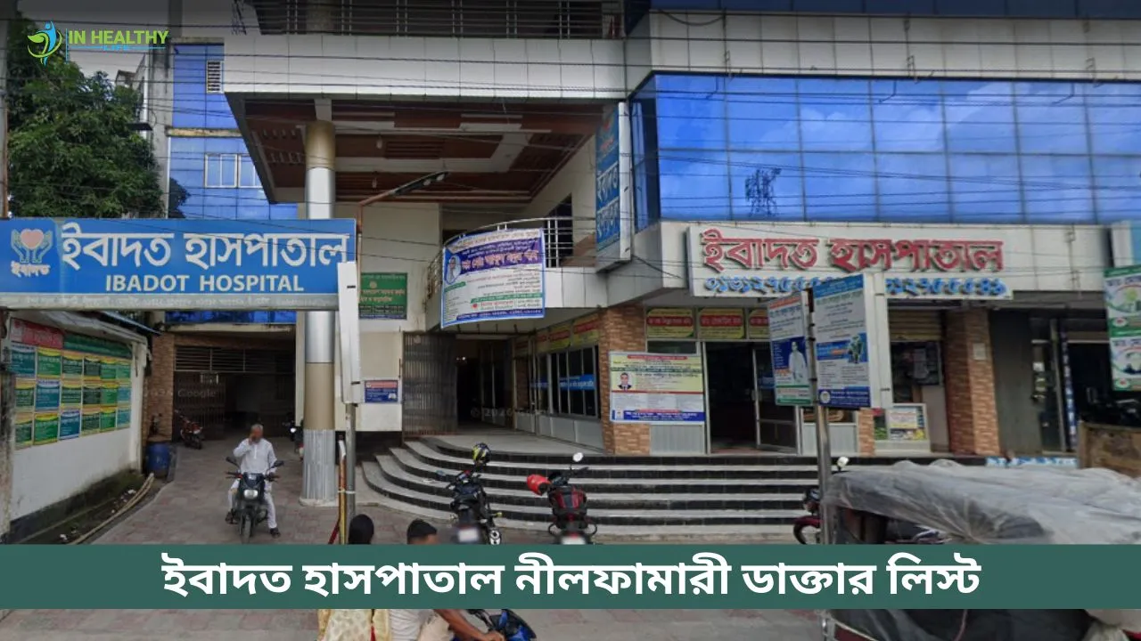 ইবাদত হাসপাতাল নীলফামারী ডাক্তার লিস্ট ও সিরিয়াল নম্বর