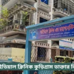Ideal Clinic Kurigram Doctor List