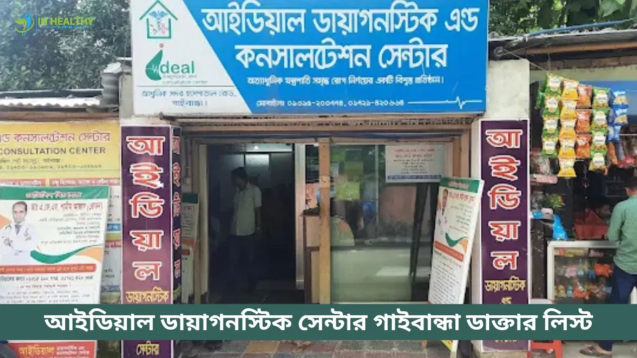 আইডিয়াল ডায়াগনস্টিক সেন্টার গাইবান্ধা ডাক্তার লিস্ট