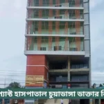 Impact Hospital Chuadanga Doctor List