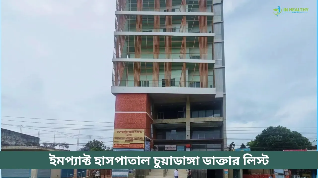 ইমপ্যাক্ট হাসপাতাল চুয়াডাঙ্গা ডাক্তার তালিকা