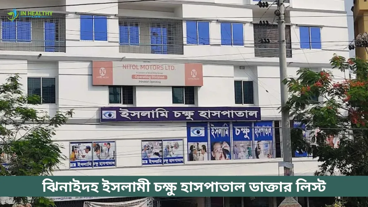 ঝিনাইদহ ইসলামী চক্ষু হাসপাতাল ডাক্তার লিস্ট