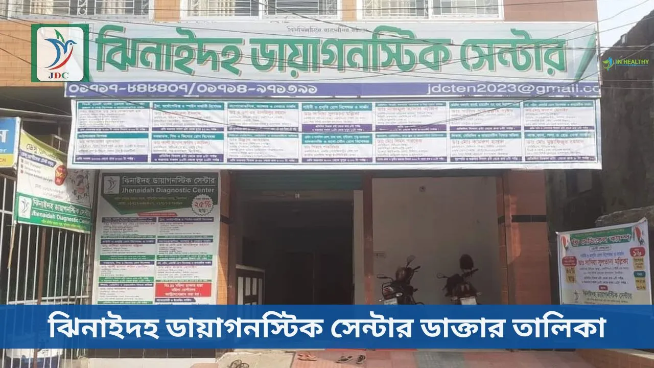 ঝিনাইদহ ডায়াগনস্টিক সেন্টার ডাক্তার তালিকা