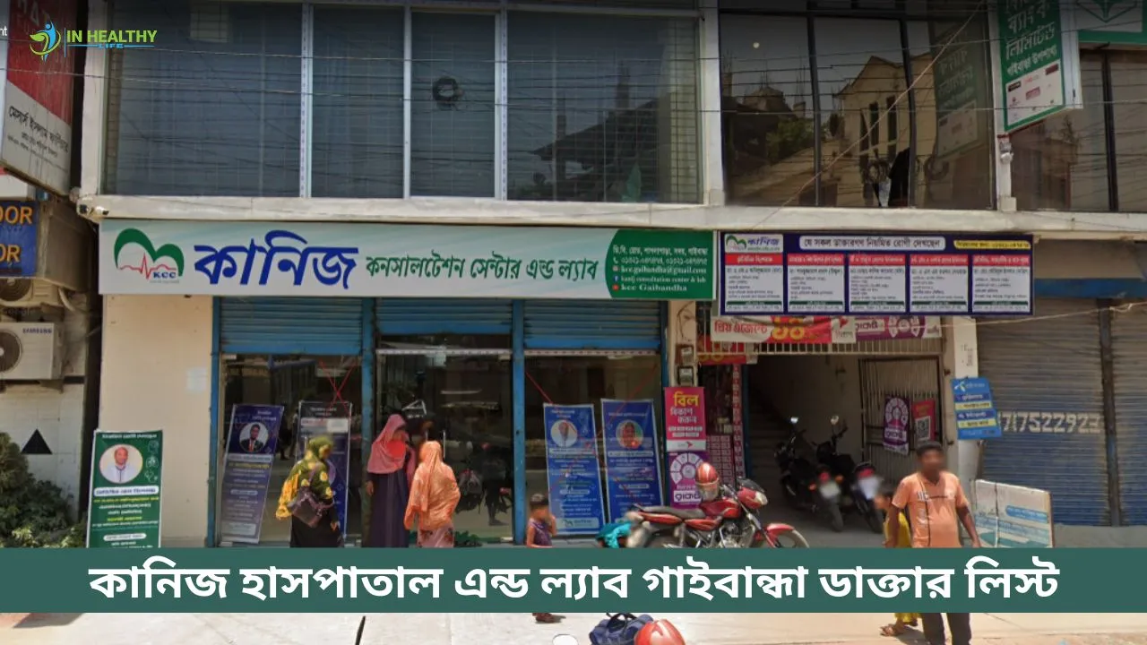 কানিজ হাসপাতাল এন্ড ল্যাব গাইবান্ধা ডাক্তার তালিকা