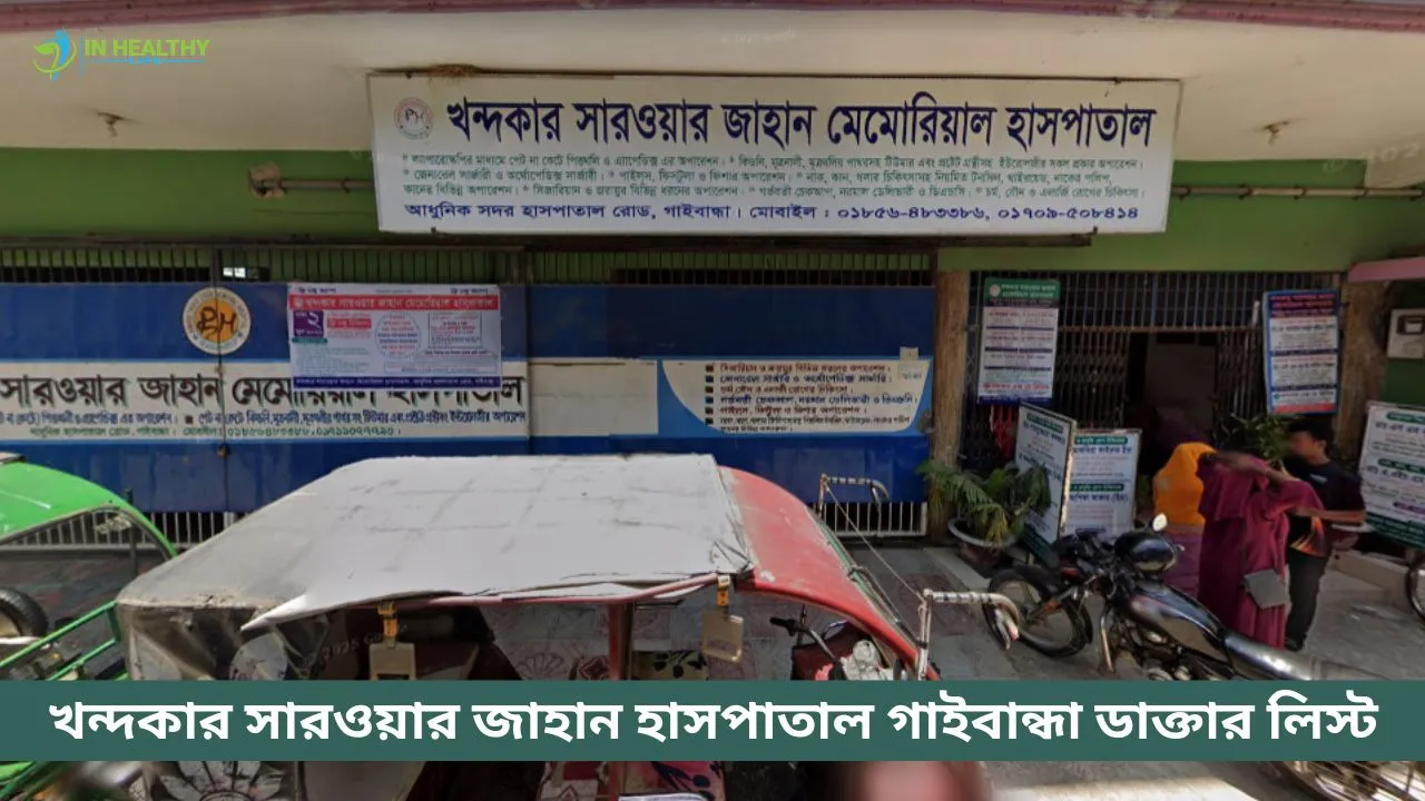 খন্দকার সারওয়ার জাহান হাসপাতাল গাইবান্ধা ডাক্তার লিস্ট
