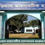 Kurigram Diabetic Hospital Doctor List