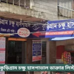 Kurigram Eye Hospital Doctor List