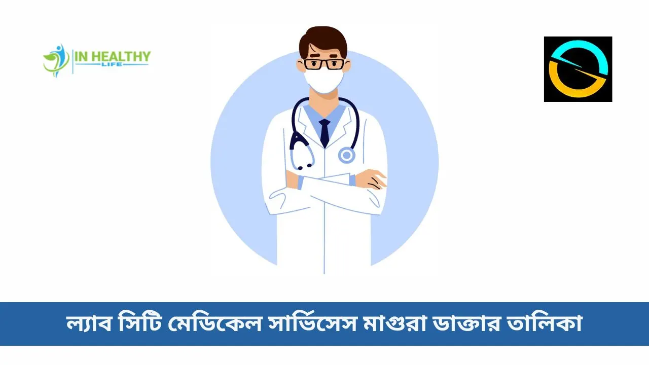 ল্যাব সিটি মেডিকেল সার্ভিসেস মাগুরা ডাক্তার তালিকা