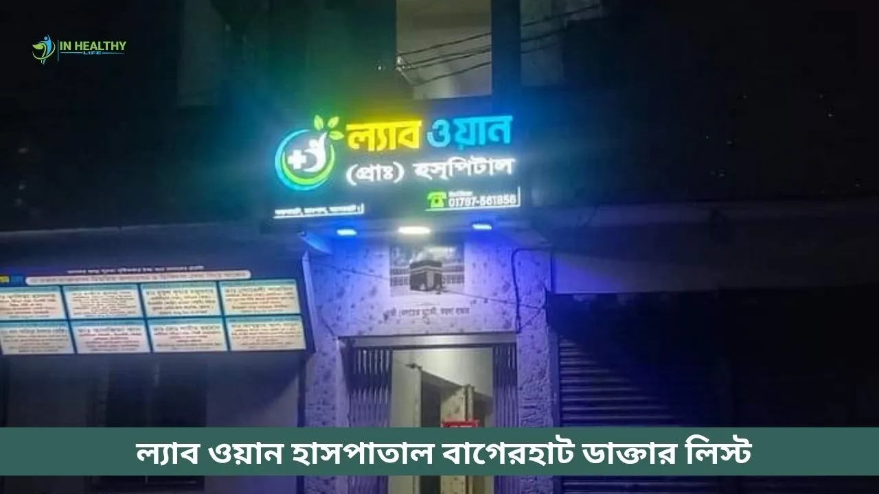 ল্যাব ওয়ান হাসপাতাল বাগেরহাট ডাক্তার লিস্ট ও সিরিয়াল ২০২৬