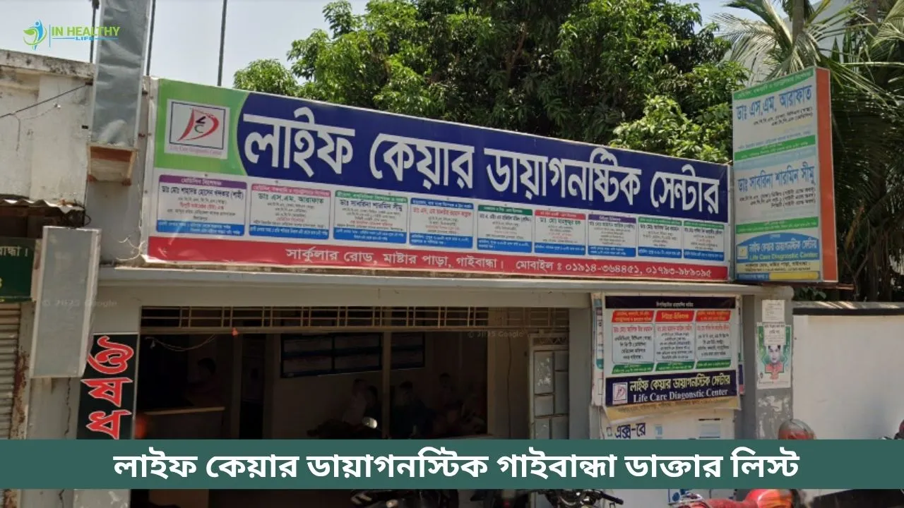 লাইফ কেয়ার ডায়াগনস্টিক গাইবান্ধা ডাক্তার লিস্ট -২০২৬