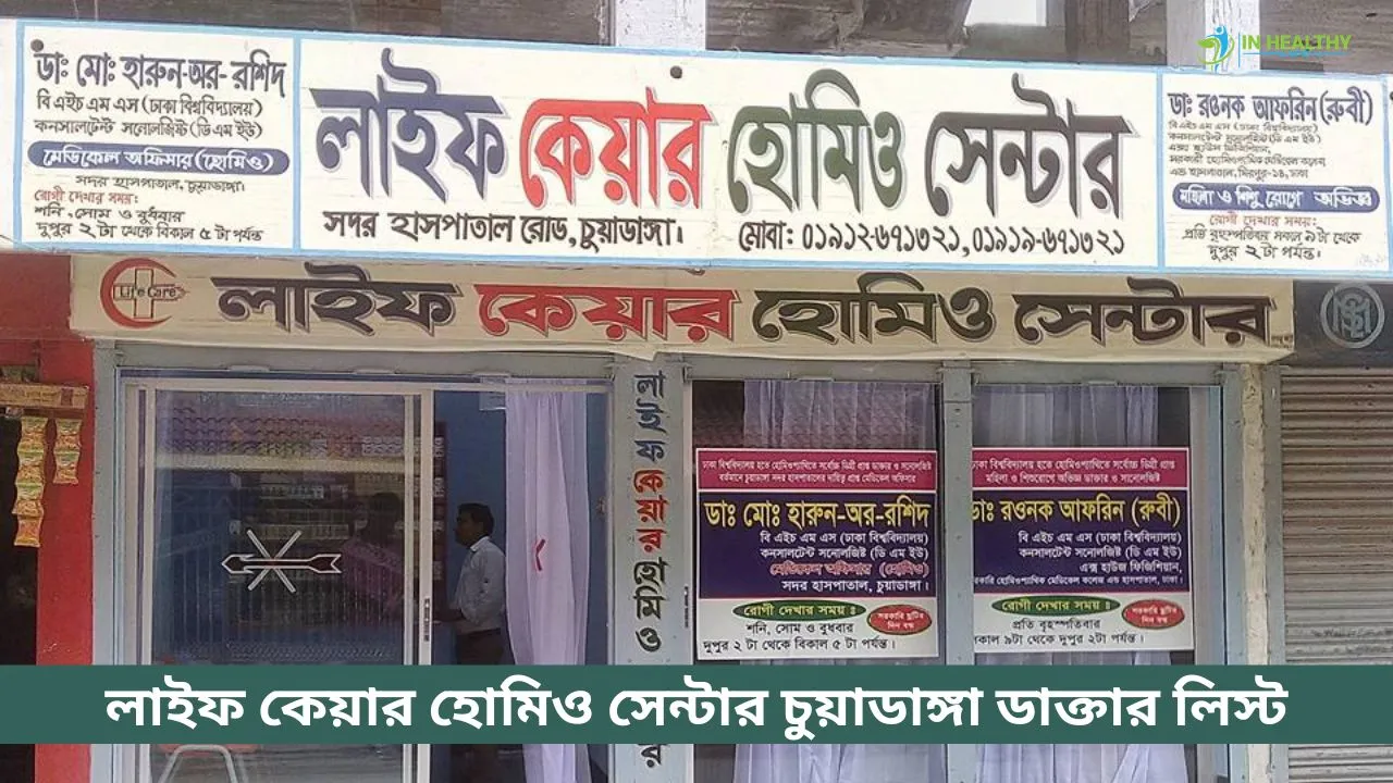 লাইফ কেয়ার হোমিও সেন্টার চুয়াডাঙ্গা ডাক্তার লিস্ট