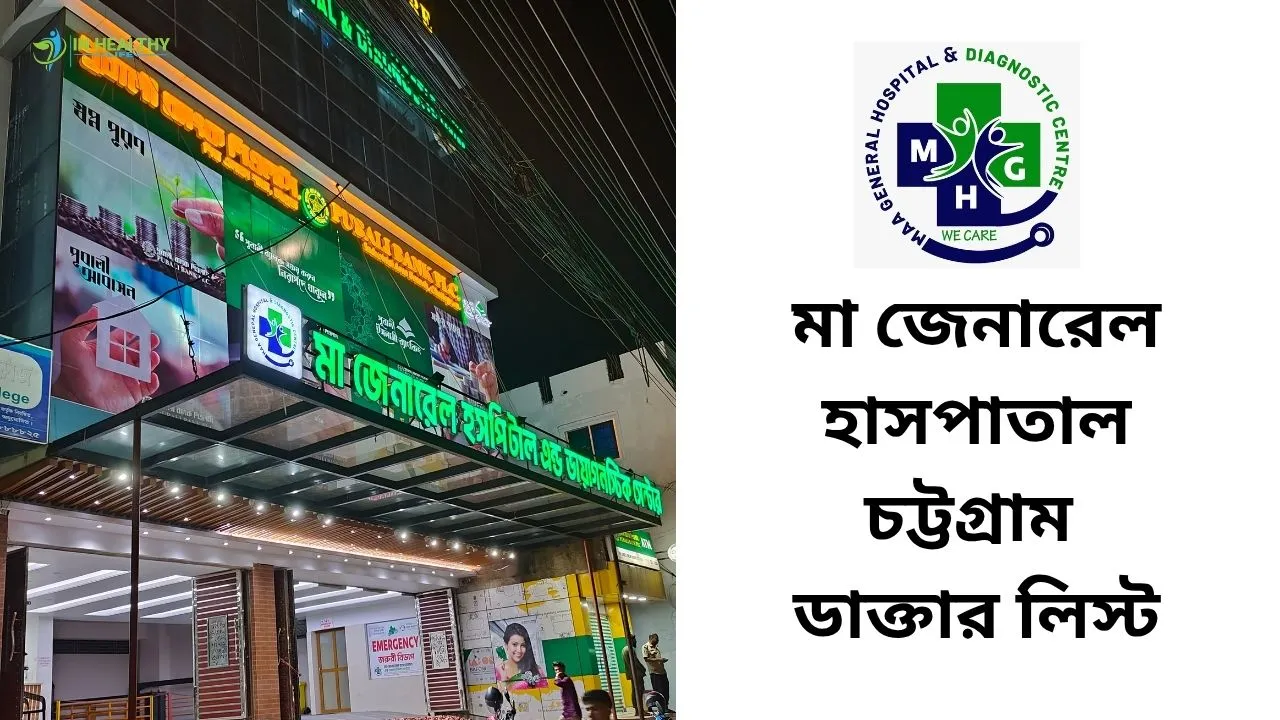 মা জেনারেল হাসপাতাল চট্টগ্রাম ডাক্তার লিস্ট ২০২৬