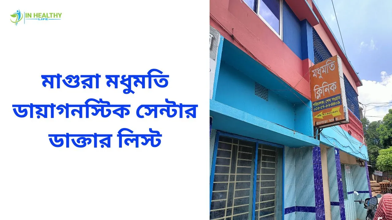 মাগুরা মধুমতি ডায়াগনস্টিক সেন্টার ডাক্তার লিস্ট ও ফোন