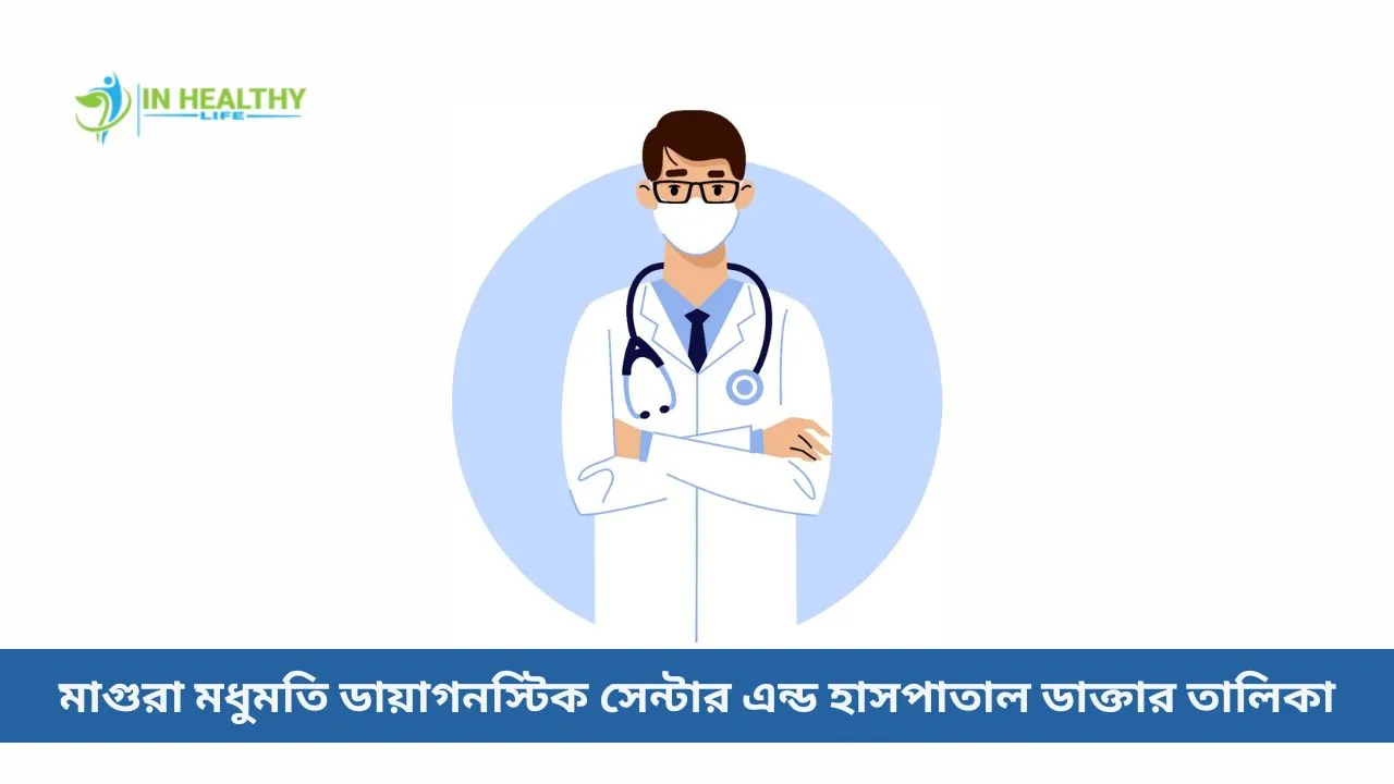 মাগুরা মধুমতি ডায়াগনস্টিক সেন্টার এন্ড হাসপাতাল ডাক্তার লিস্ট