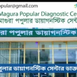 মাগুরা পপুলার ডায়াগনস্টিক সেন্টার ডাক্তার তালিকা