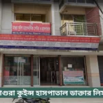 Magura Queens Hospital Doctor List