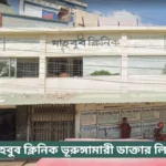 Mahbub Clinic Bhurungamari Doctor List