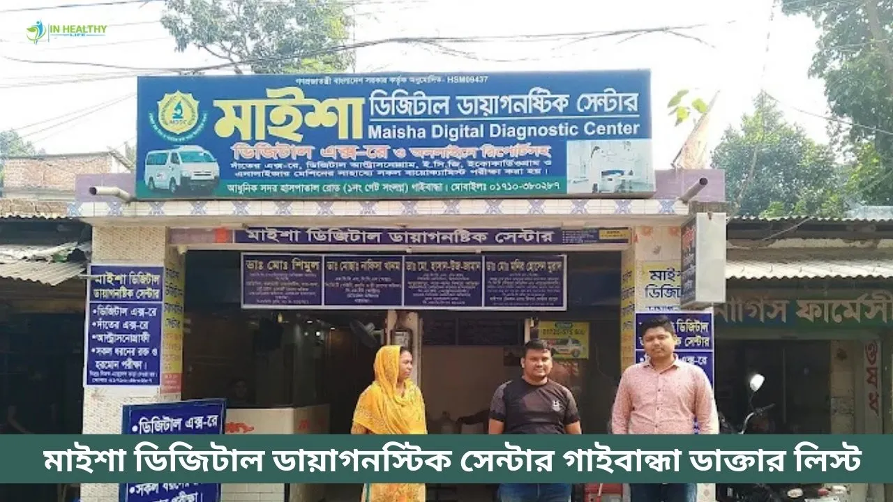 মাইশা ডিজিটাল ডায়াগনস্টিক সেন্টার গাইবান্ধা ডাক্তার তালিকা