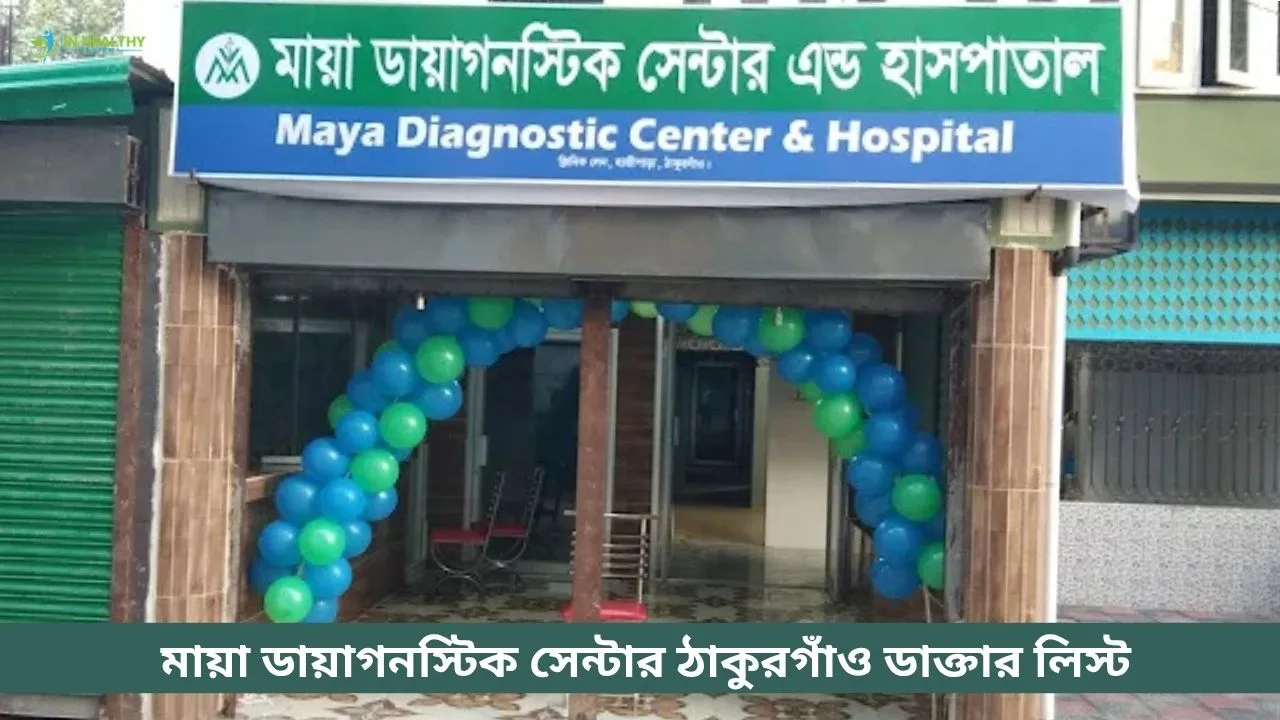 মায়া ডায়াগনস্টিক সেন্টার ঠাকুরগাঁও ডাক্তার লিস্ট