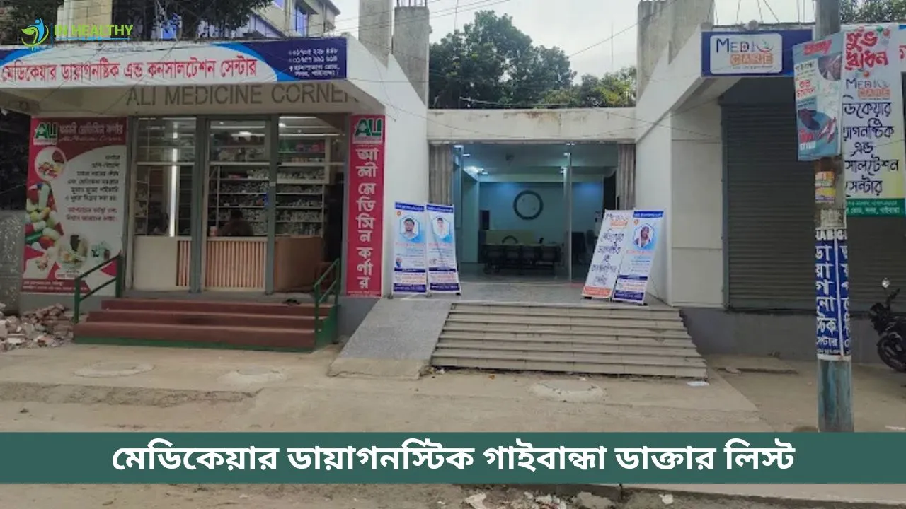 মেডিকেয়ার ডায়াগনস্টিক গাইবান্ধা ডাক্তারের লিস্ট