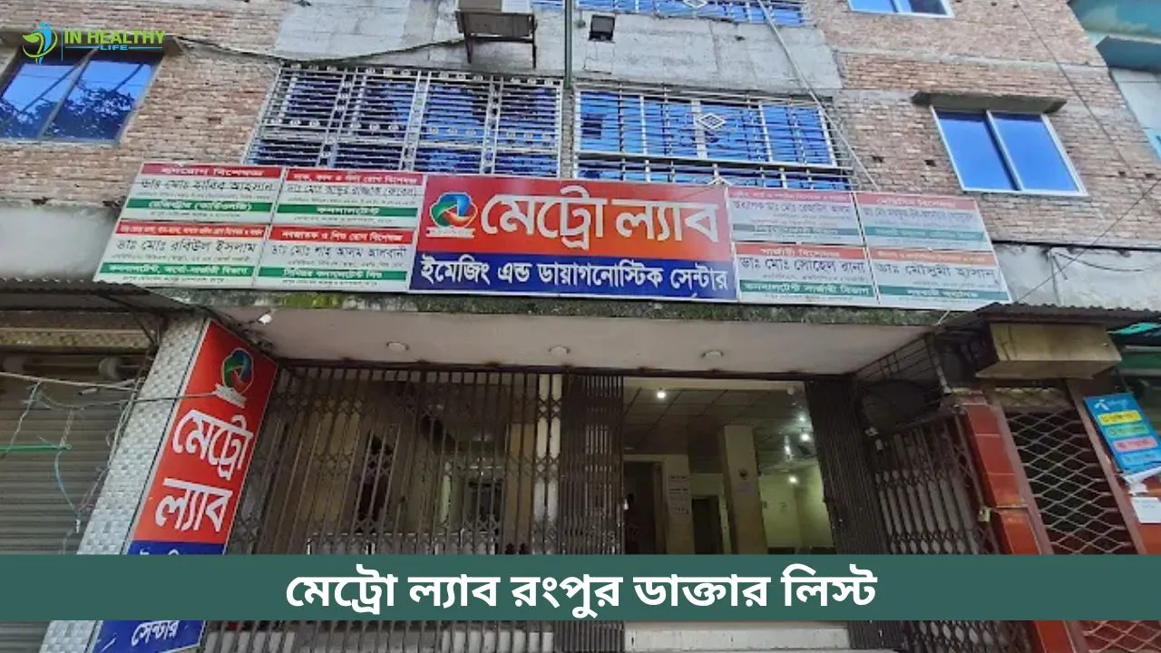 মেট্রো ল্যাব ইমেজিং এন্ড ডায়াগনস্টিক সেন্টার রংপুর ডাক্তার লিস্ট
