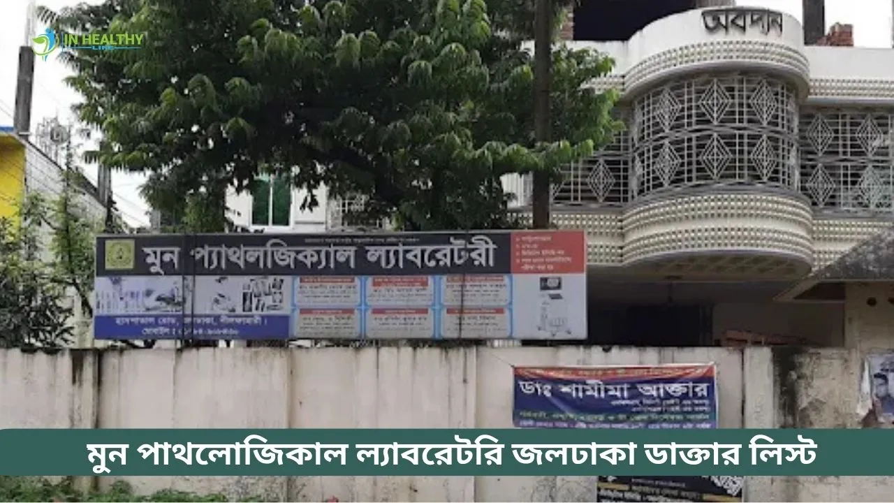 মুন প্যাথলজিক্যাল ল্যাবরেটরি জলঢাকা ডাক্তার লিস্ট