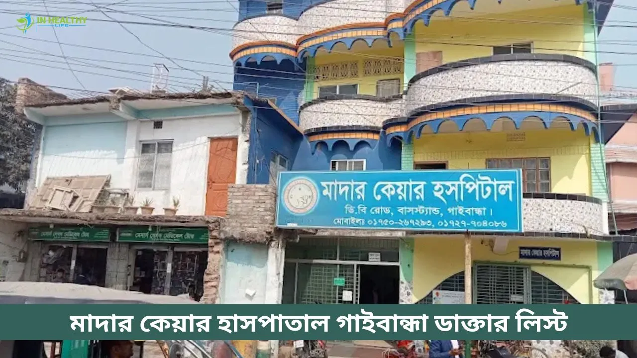 মাদার কেয়ার হাসপাতাল গাইবান্ধা ডাক্তার তালিকা