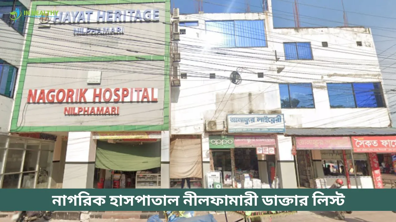নাগরিক হাসপাতাল নীলফামারী ডাক্তার লিস্ট ও সিরিয়াল নম্বর