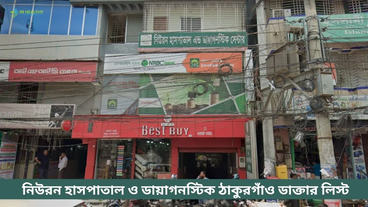 নিউরন হাসপাতাল ও ডায়াগনস্টিক ঠাকুরগাঁও ডাক্তার লিস্ট