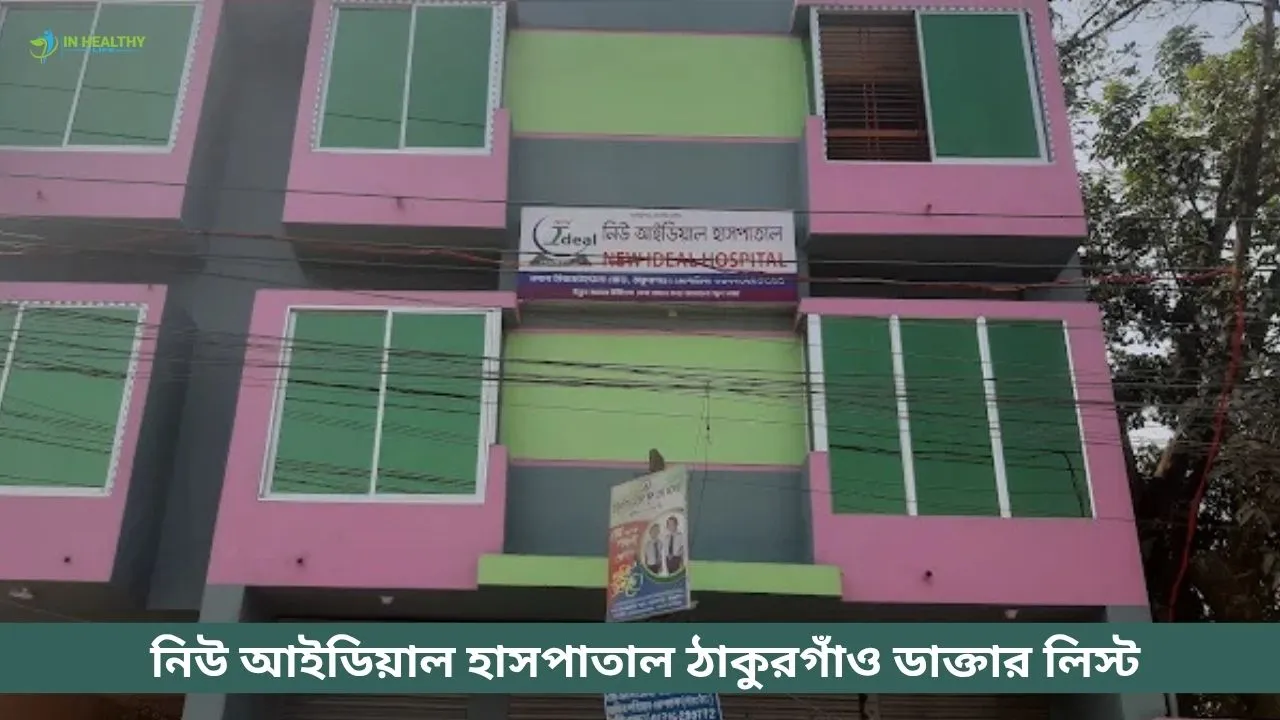 নিউ আইডিয়াল হাসপাতাল ঠাকুরগাঁও ডাক্তার লিস্ট ও সিরিয়াল