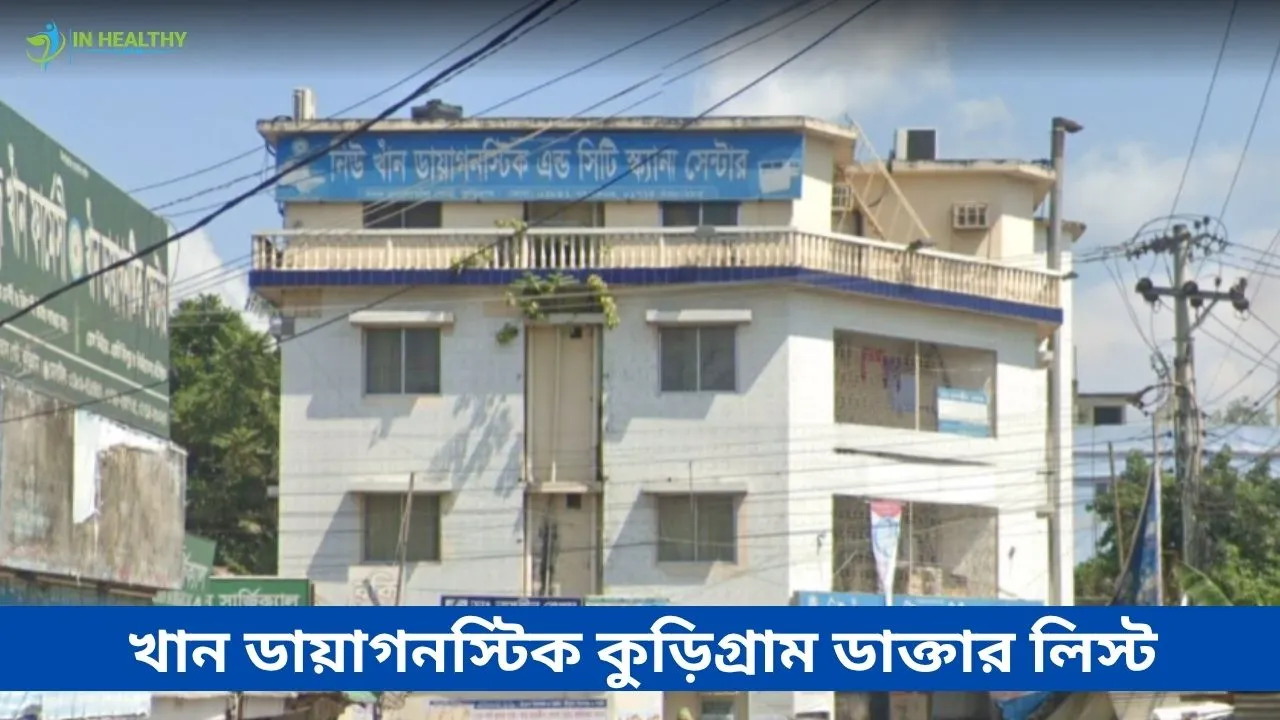 নিউ খান ডায়াগনস্টিক এন্ড সিটি স্ক্যান কুড়িগ্রাম ডাক্তার লিস্ট