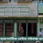 New Koli Diagnostic Centre Gaibandha Doctor List