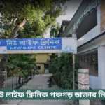 New Life Clinic Panchagarh Doctor List