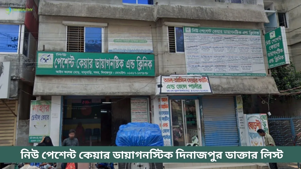 পেশেন্ট কেয়ার ডায়াগনস্টিক দিনাজপুর ডাক্তার লিস্ট ও ফোন
