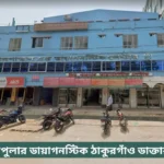 New Popular Diagnostic Thakurgaon Doctor List