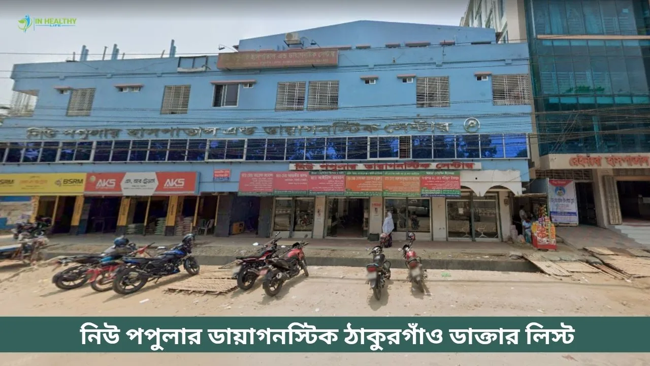 নিউ পপুলার ডায়াগনস্টিক ঠাকুরগাঁও ডাক্তার লিস্ট