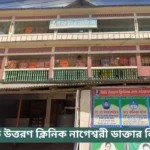 New Uttaran Clinic Nageshwari Doctor List