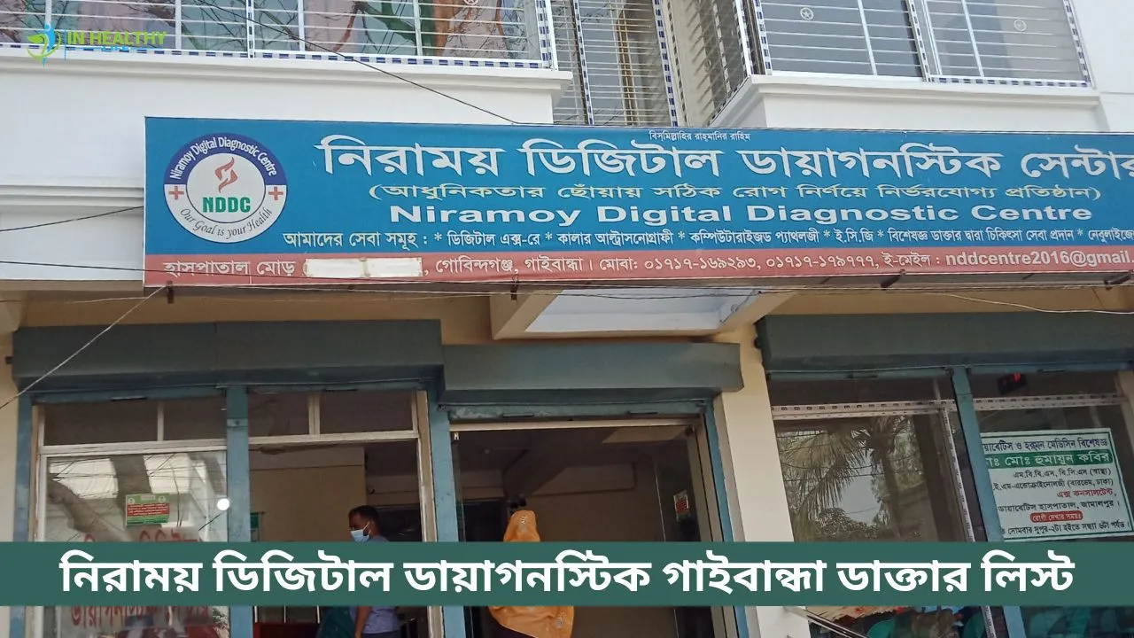 নিরাময় ডিজিটাল ডায়াগনস্টিক গাইবান্ধা ডাক্তার লিস্ট