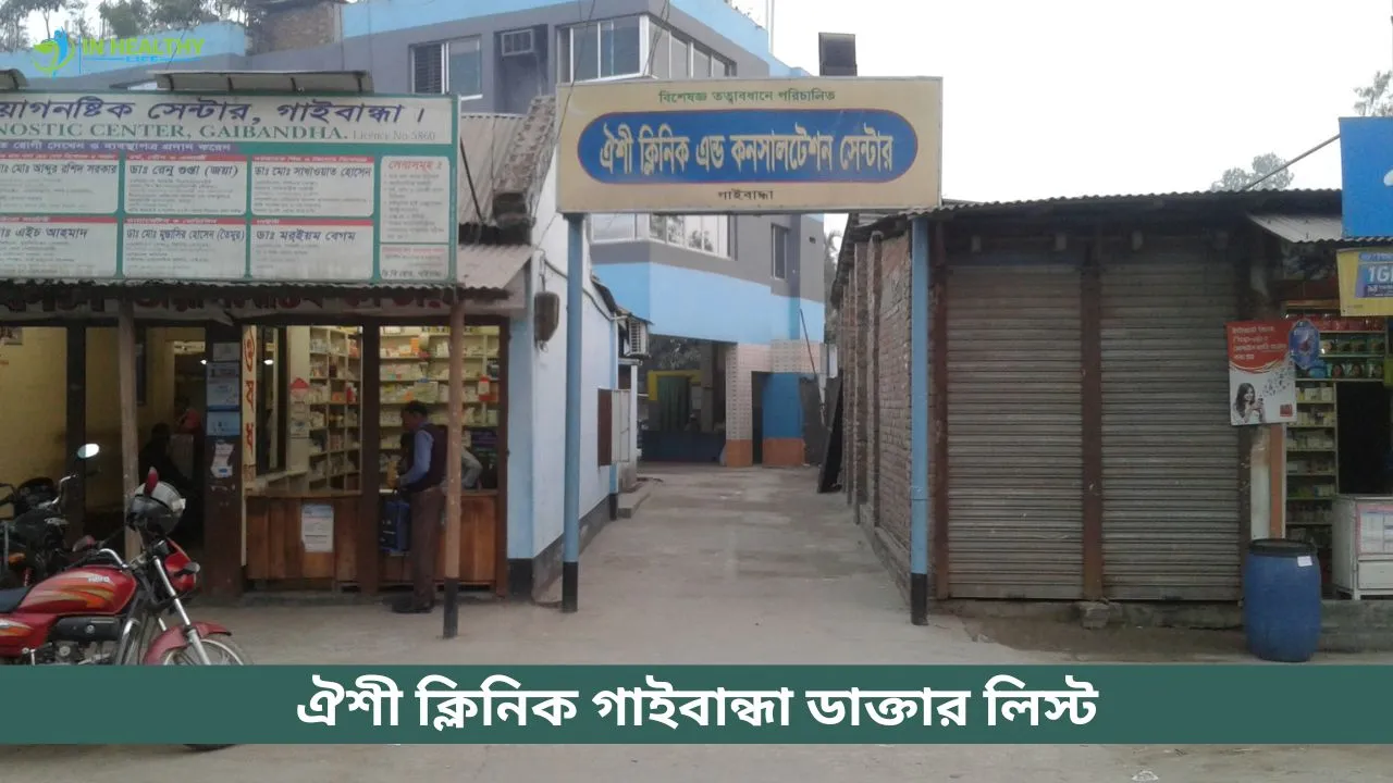 ঐশী ক্লিনিক এন্ড কনসালটেশন সেন্টার গাইবান্ধা ডাক্তার লিস্ট